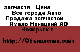 запчасти › Цена ­ 30 000 - Все города Авто » Продажа запчастей   . Ямало-Ненецкий АО,Ноябрьск г.